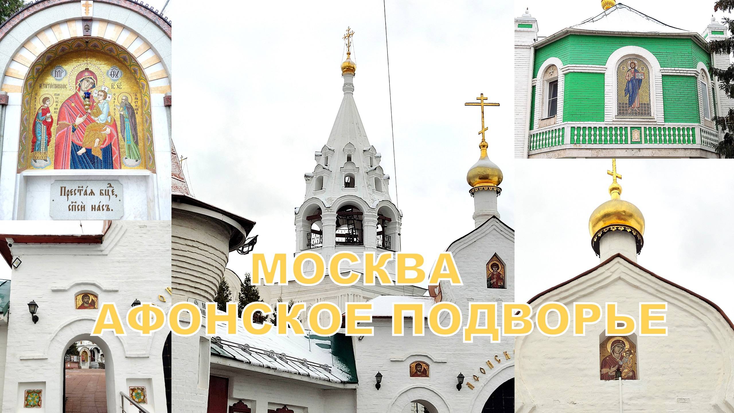 Внутри Афонского подворья Свято-Пантелеимонова монастыря. Москва. Ул. Гончарная, д. 4/6💒24.11.2024