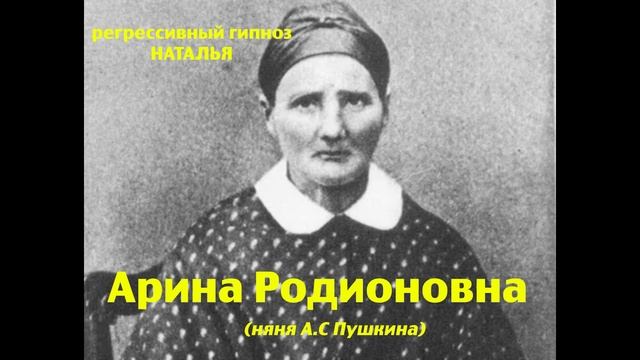 Регрессивный гипноз.Арина Родионовна (няня А.С Пушкина).Ченнелинг. Наталья Соколова.