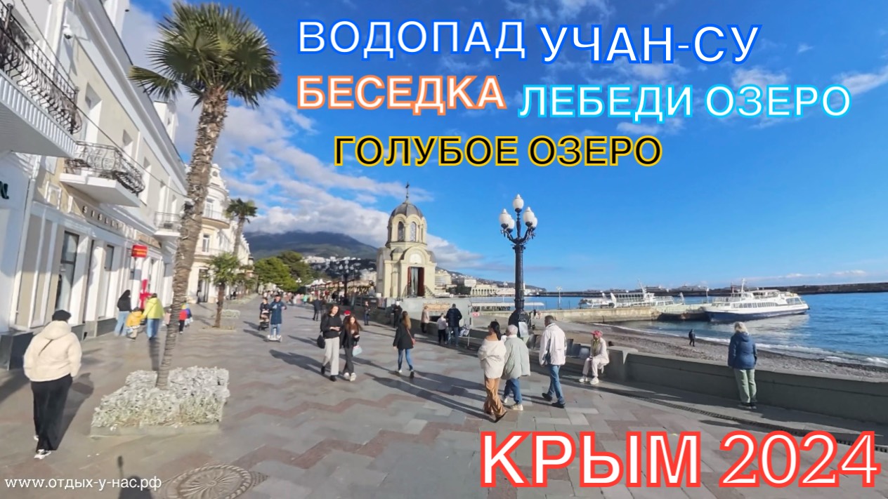 КРЫМ 2024 | УЧАН-СУ | ЛЕБЕДИ | БЕСЕДКА | ГОЛУБОЕ ОЗЕРО | 19 декабря ❤️🌊⛰🌴🏖🐬☀️🚵