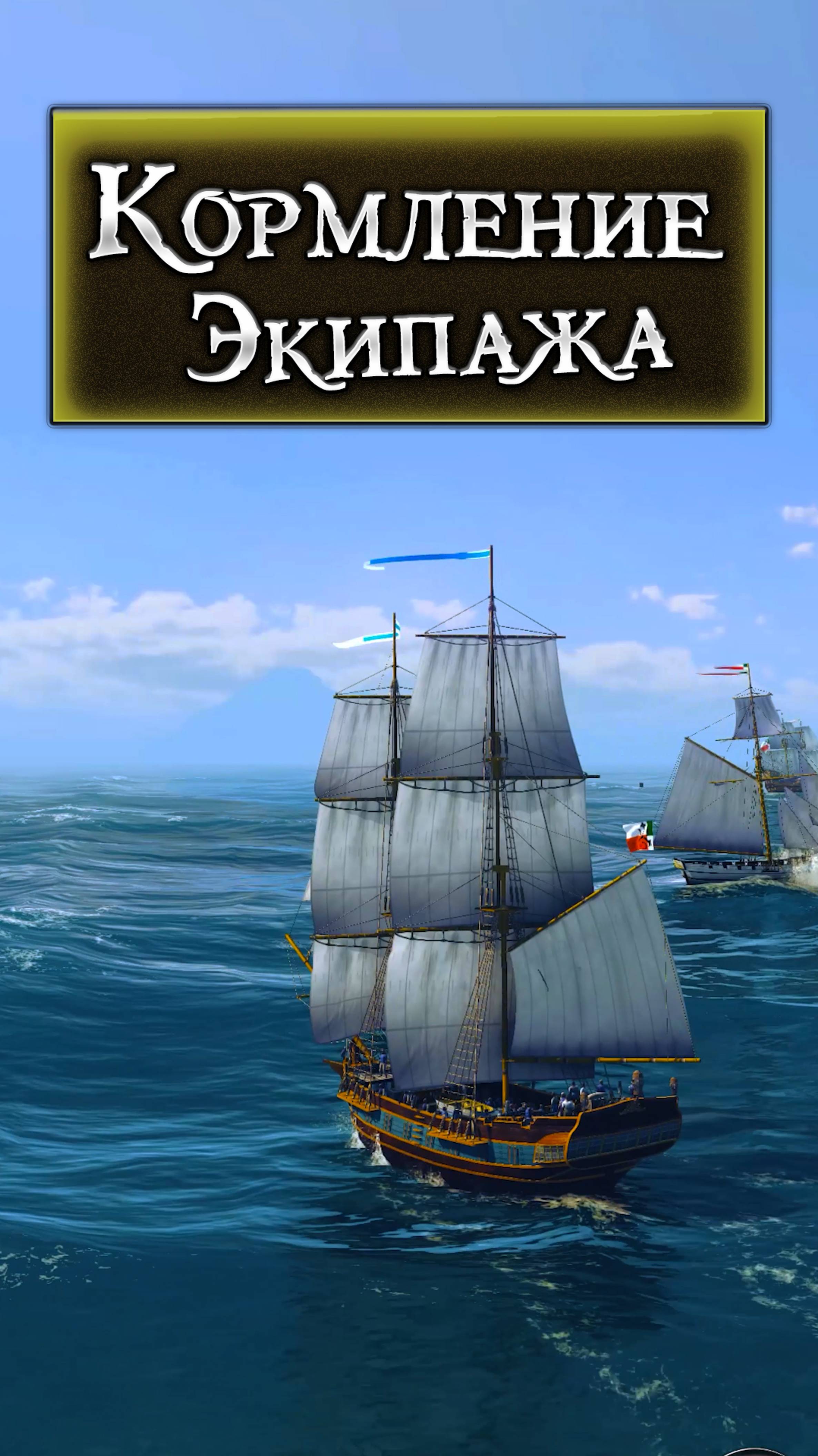 Чем кормить экипаж в World of Sea Battle