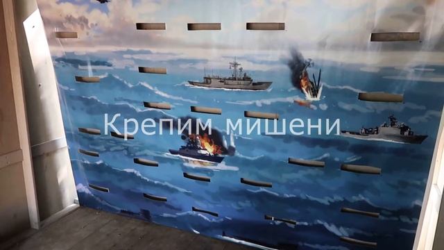 Монтаж тира МОРСКОЙ БОЙ