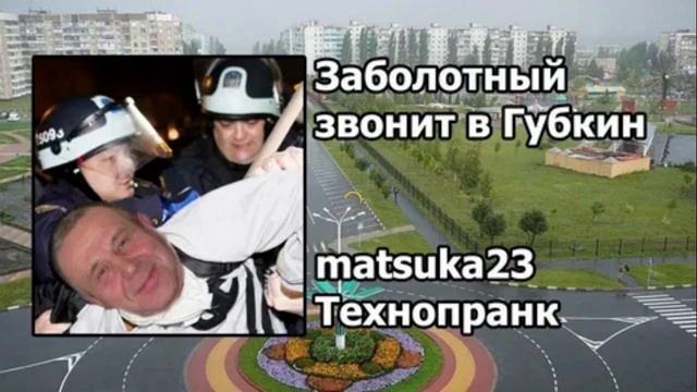 Matsuka23   Пранк  ЗАБОЛОТНЫЙ ЗВОНИТ В ГУБКИН