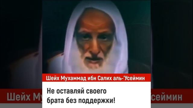 Не оставляй своего брата без поддержки! Шейх Ибн Салих аль-Усеймин