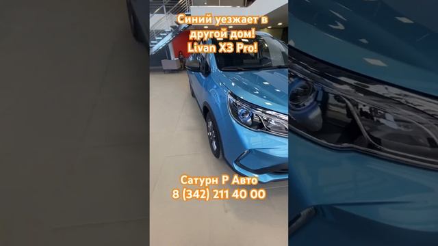 Livan X3Pro! Уехал…#пермь #livan #авто #рек #livanx3pro #shortvideo #shorts automobile #russia #врек