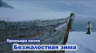 Премьера песни - Безжалостная зима