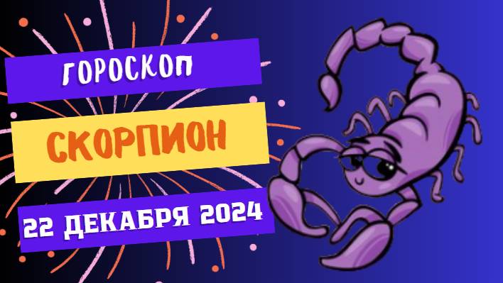 ♏ Скорпион: Смело идите вперёд! Гороскоп на сегодня, 22 декабря 2024