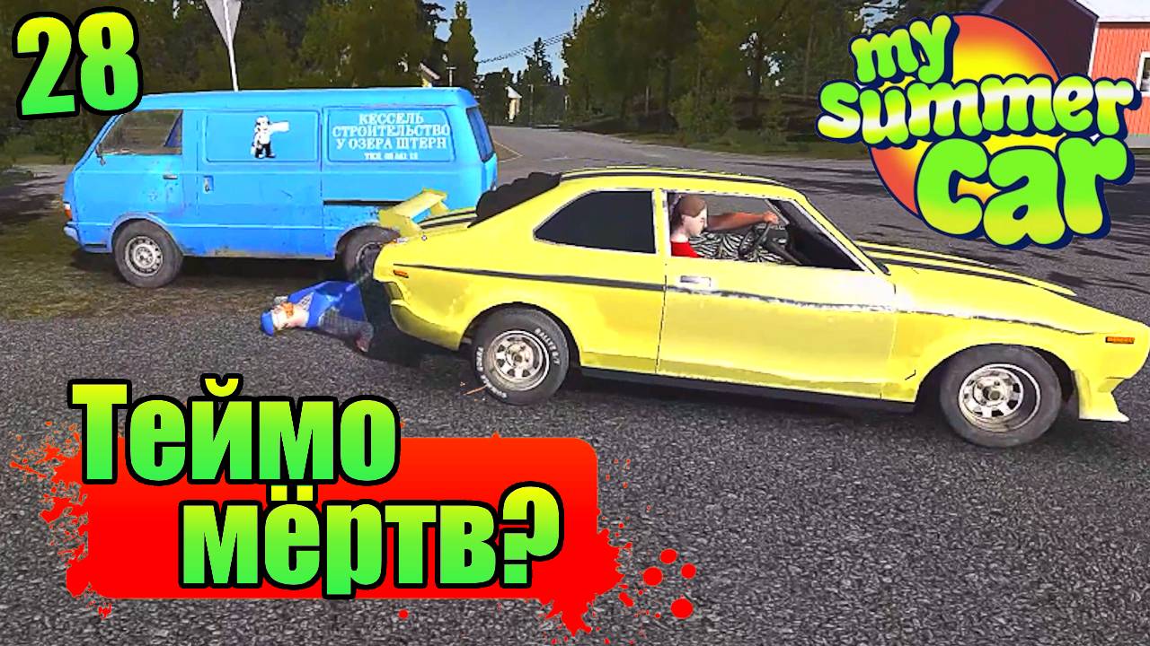 "СПЛОШНЫЕ НЕЛЕПОСТИ" .Серия 28. "My Summer Car".