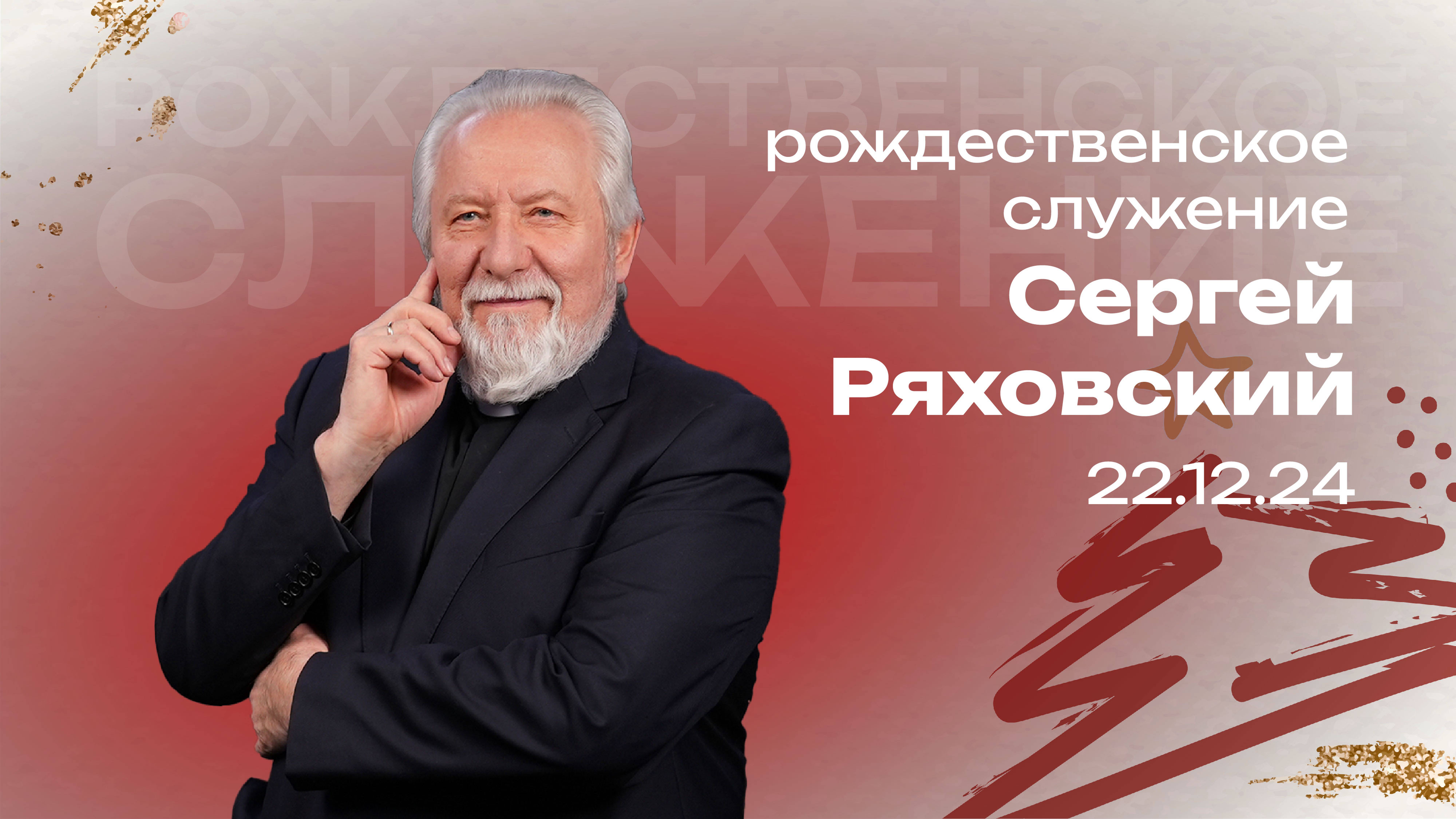 Рождественское онлайн служение | Сергей Ряховский | 22 декабря | #cogmos