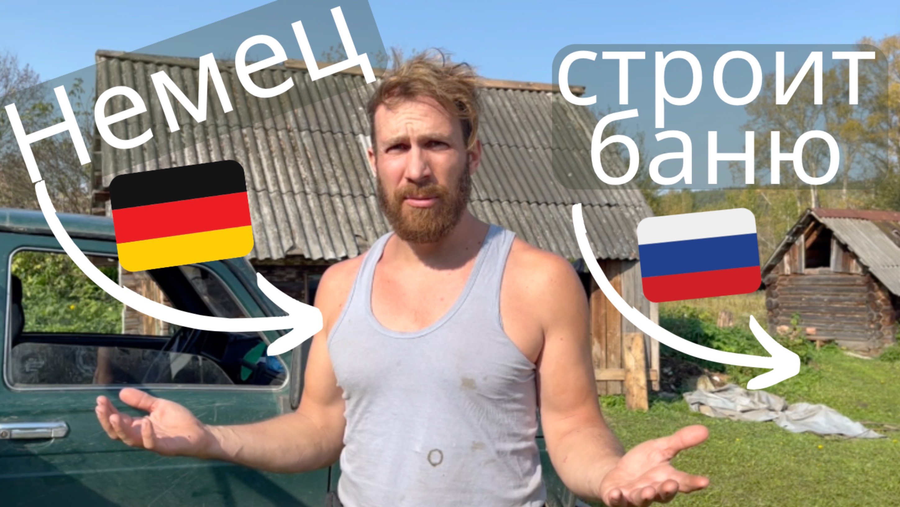 немец в России - Немец строит баню !!! 1. часть #Баня #деревня #природа