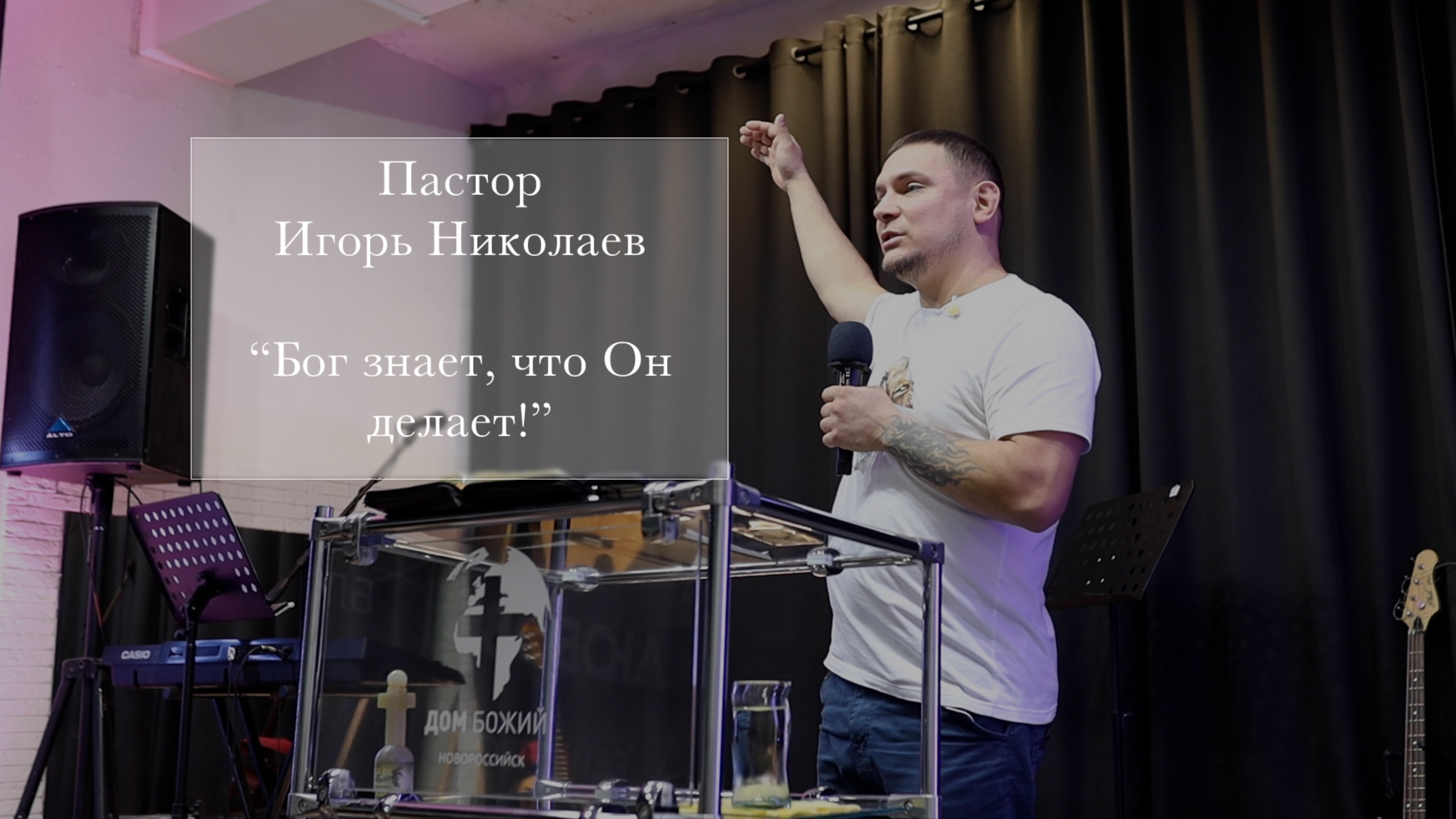 Пастор Игорь Николаев "Бог знает, что Он делает"