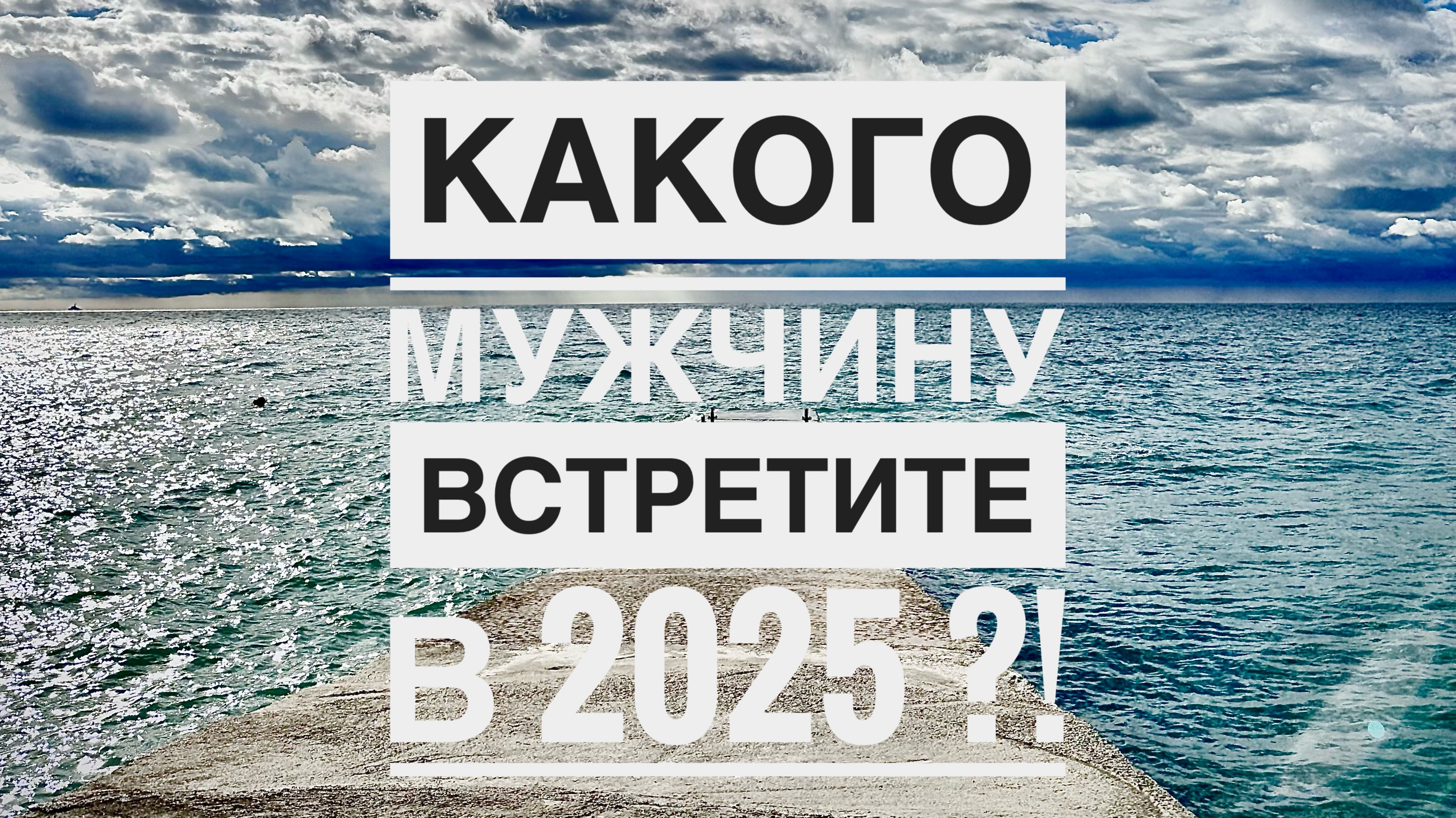 Какого мужчину Вы встретите в 2025 году?! 
Для Страсти ❤️🔥 или для Любви ❤️