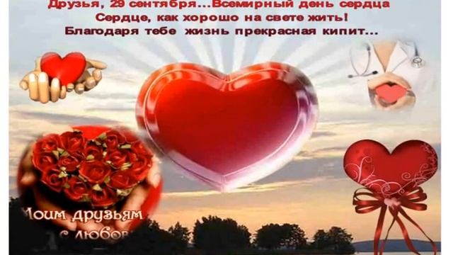 Международный день сердца  Валентина Андреева