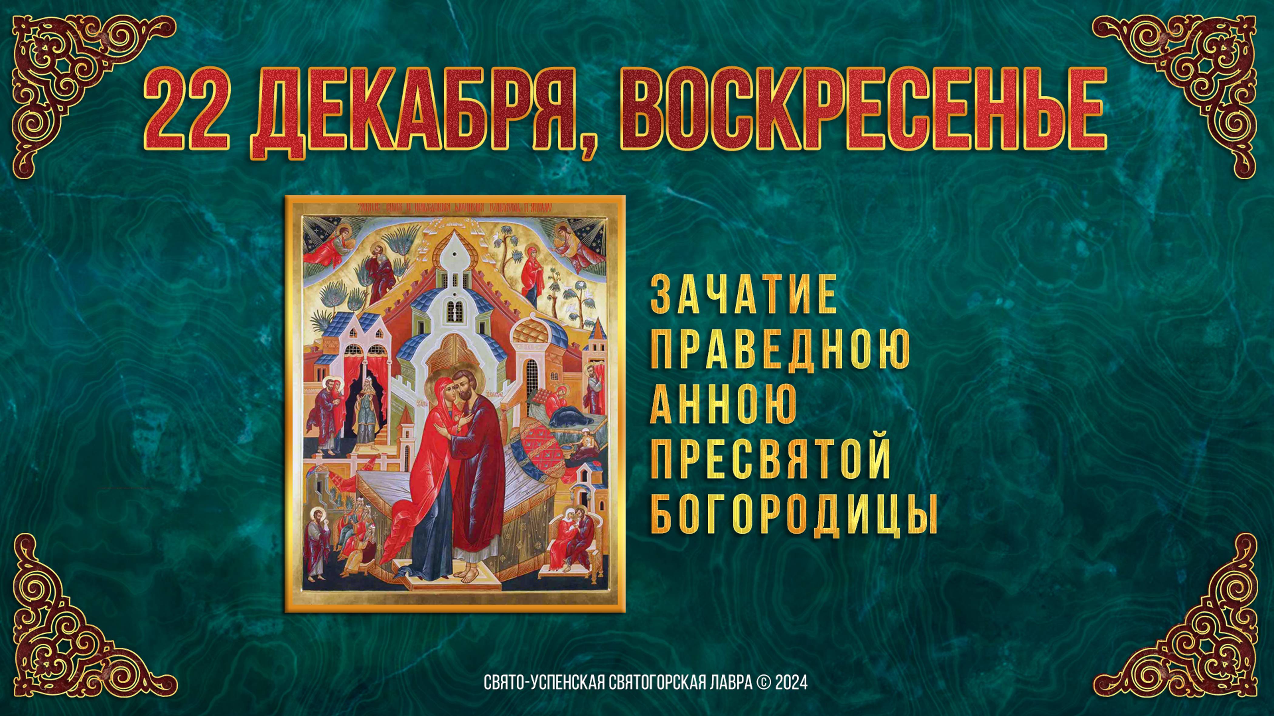 Зачатие праведною Анною Пресвятой Богородицы. 22 декабря 2024 г. Мультимедийный календарь