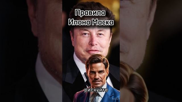 Правила успеха Илона Маска