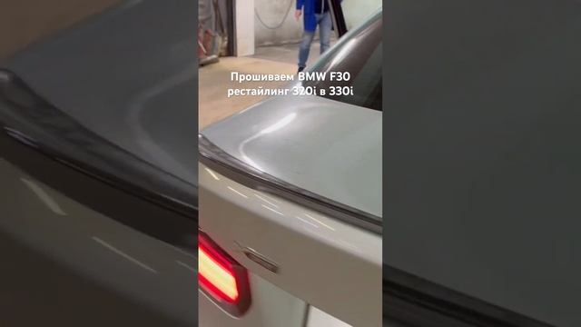 Прошивка BMW F30 из 320i в 330I