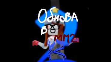 Новогодняя Обнова в мм2😱/Roblox