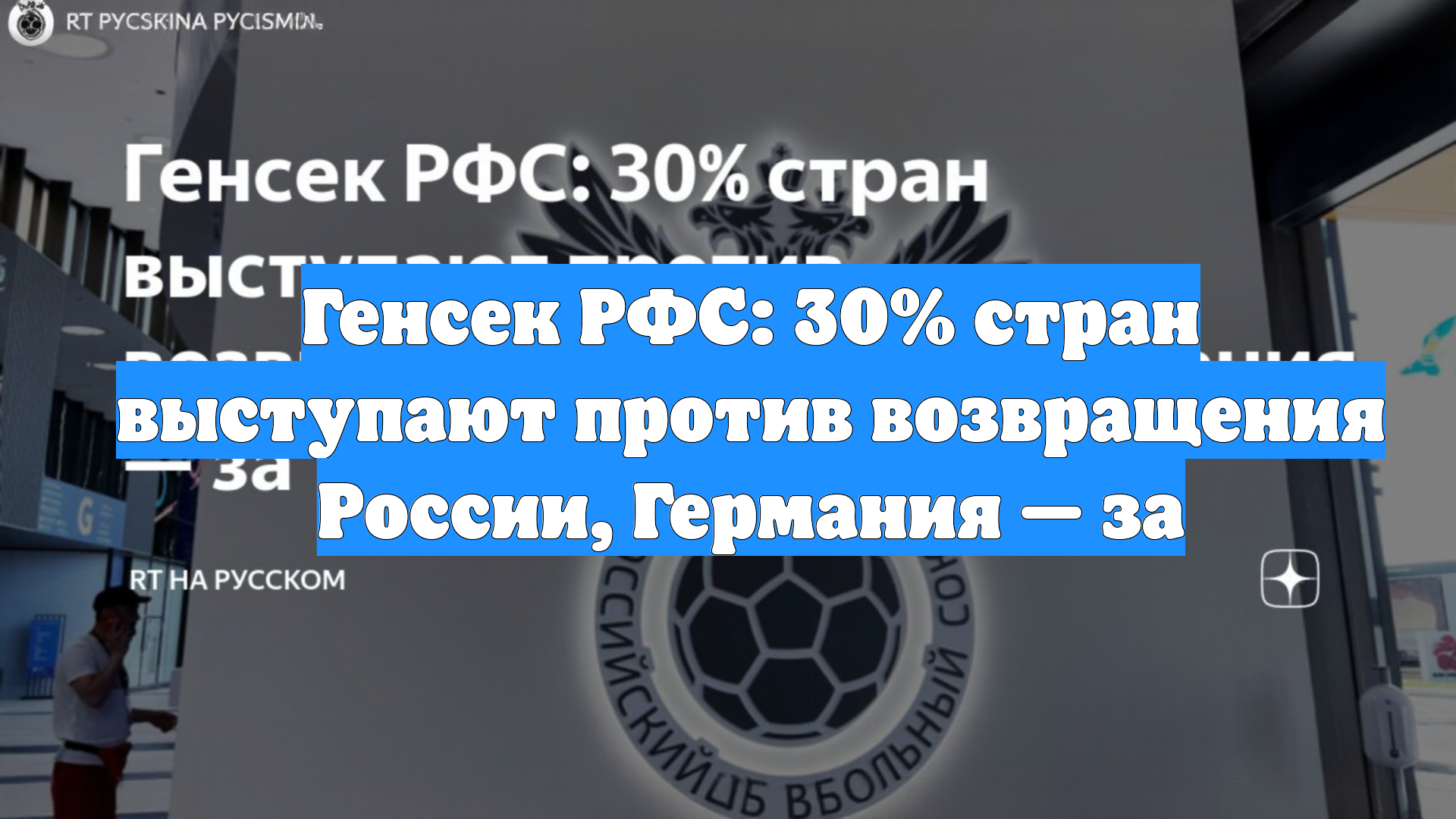 Генсек РФС: 30% стран выступают против возвращения России, Германия — за