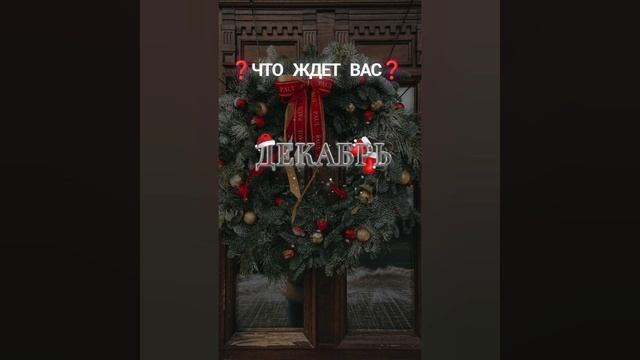 ❓ЧТО ВАС ЖДЕТ В ДЕКАБРЕ❓