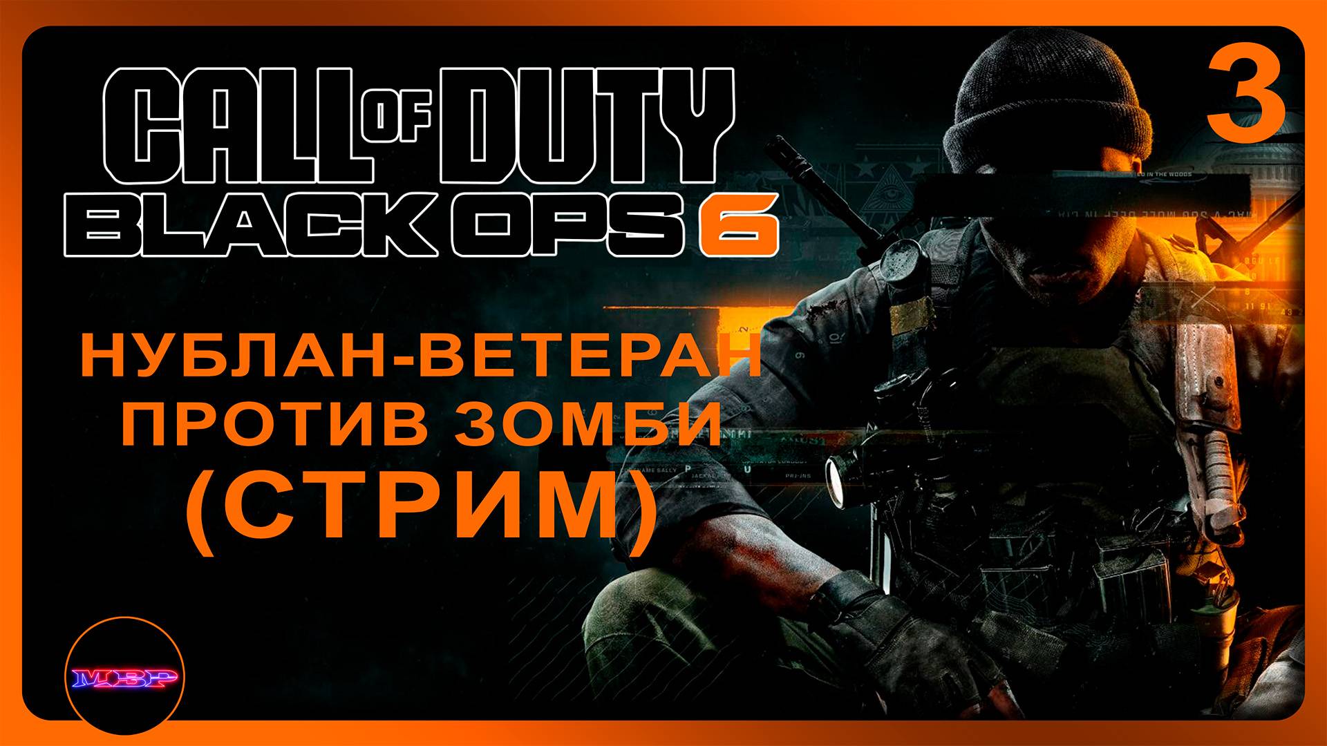 Call Of Duty: Black Ops 6 ➤ НУБЛАН-ВЕТЕРАН ПРОТИВ ЗОМБИ ➤ Прохождение 3