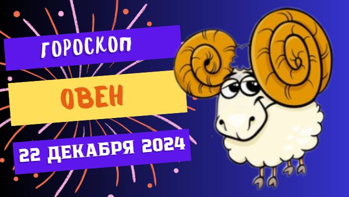 ♈ Овен: День решительных действий! Гороскоп на сегодня, 22 декабря 2024