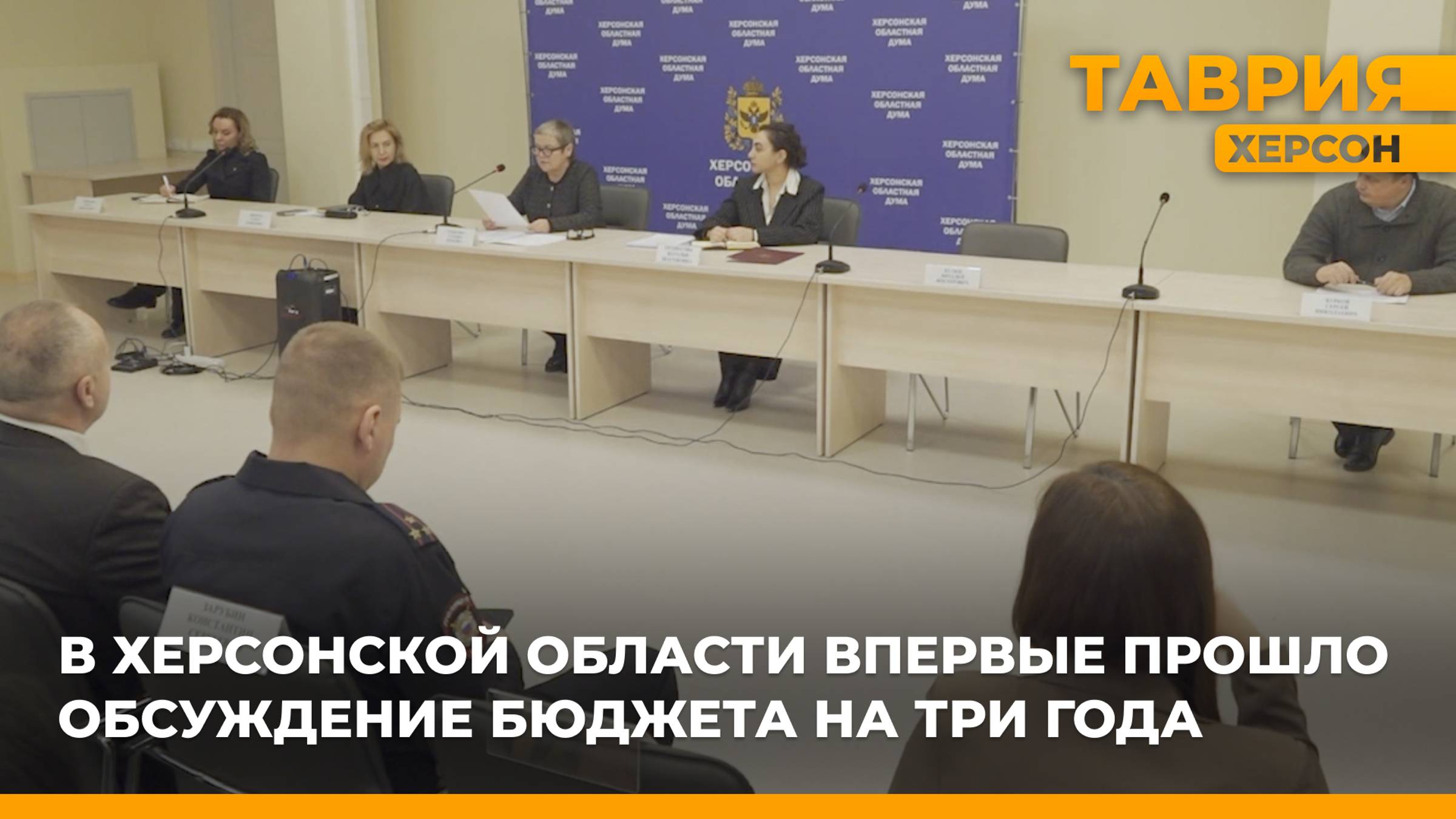 В Херсонской области состоялись первые публичные слушания по проекту бюджета на три года