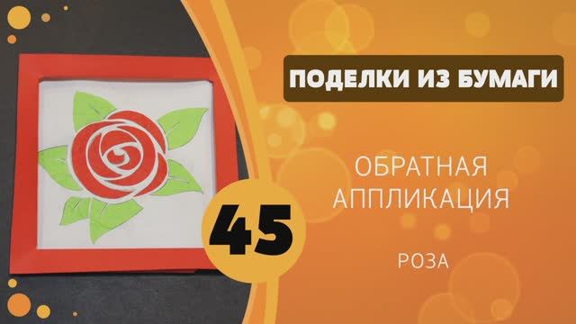 Поделки из бумаги 45 - Роза в рамочке. Обратная аппликация