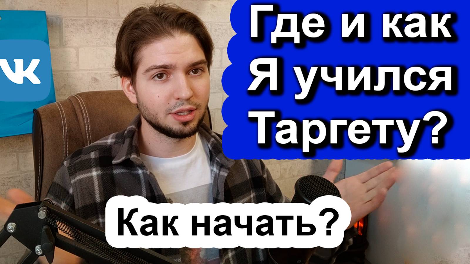 Как быстро освоить таргет? Обучение таргетированной рекламе | С чего начать и что изучить