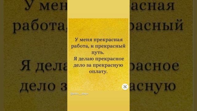 Аффирмация дня
#аффирмации #убеждения #аффирмациянакаждыйдень #аффирмациядня #благодарность