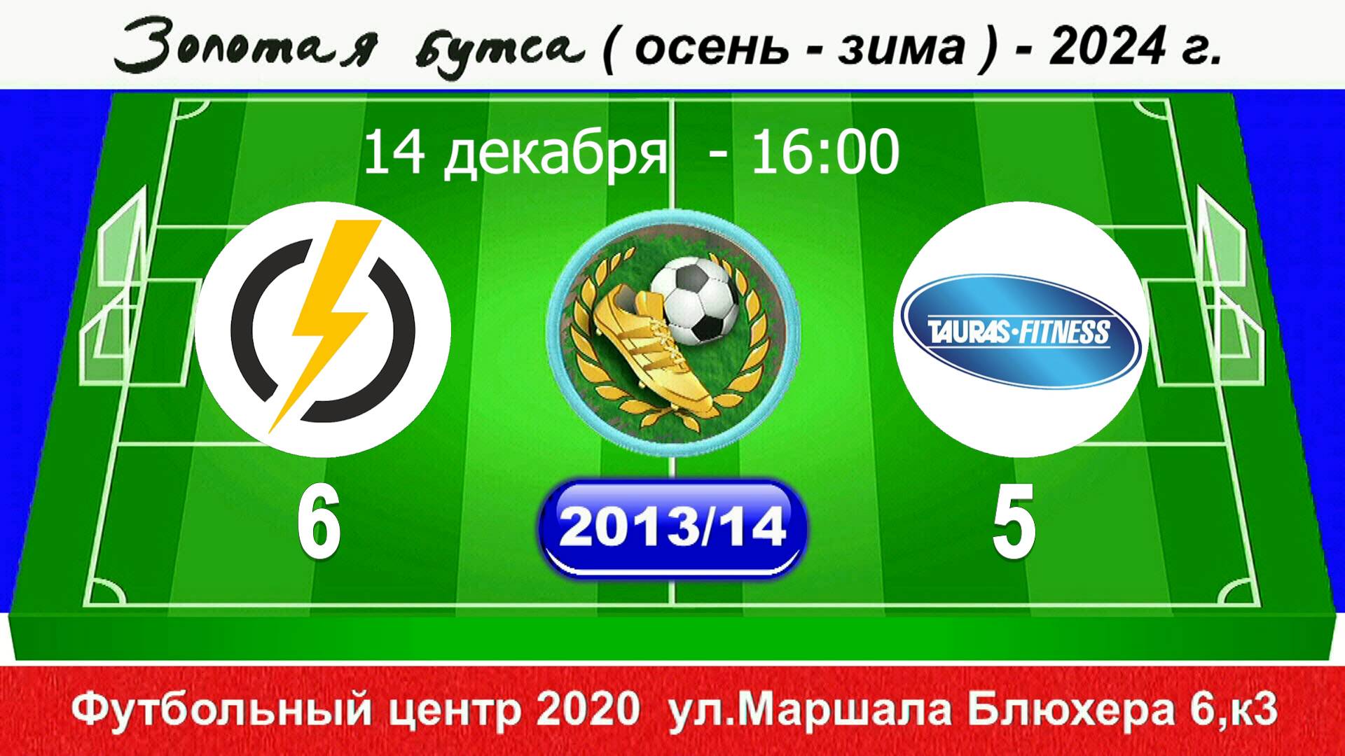 16-00 Энерджи - Таурас 6-5 (2013-14 год) ПОЛНЫЙ МАТЧ