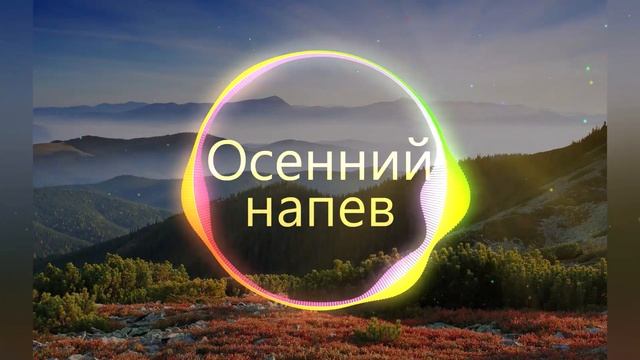 Анна Шевкунова - Осенний мотив