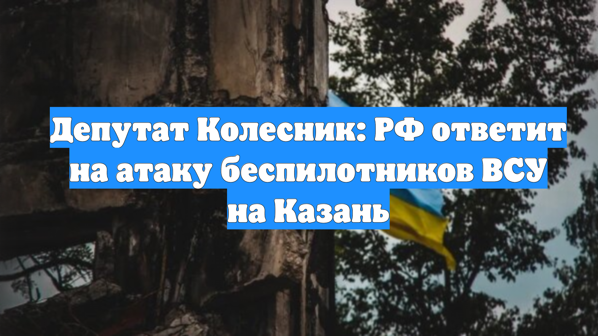 Депутат Колесник: РФ ответит на атаку беспилотников ВСУ на Казань