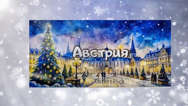 Адвент часть 7 Новогодние традиции стран