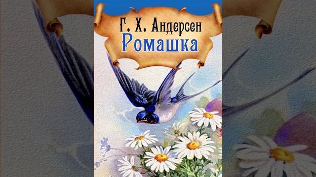 Ромашка. Ганс Христиан Андерсен