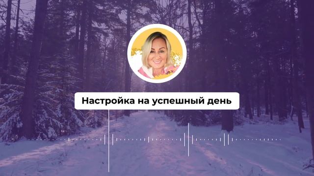 Настройка на успешный день 469