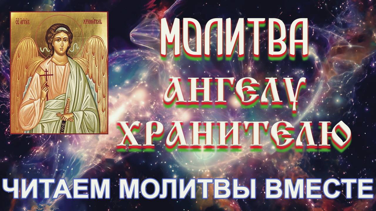 Молитва Ангелу Хранителю на каждый день с текстом | Новая рубрика – Читаем молитвы