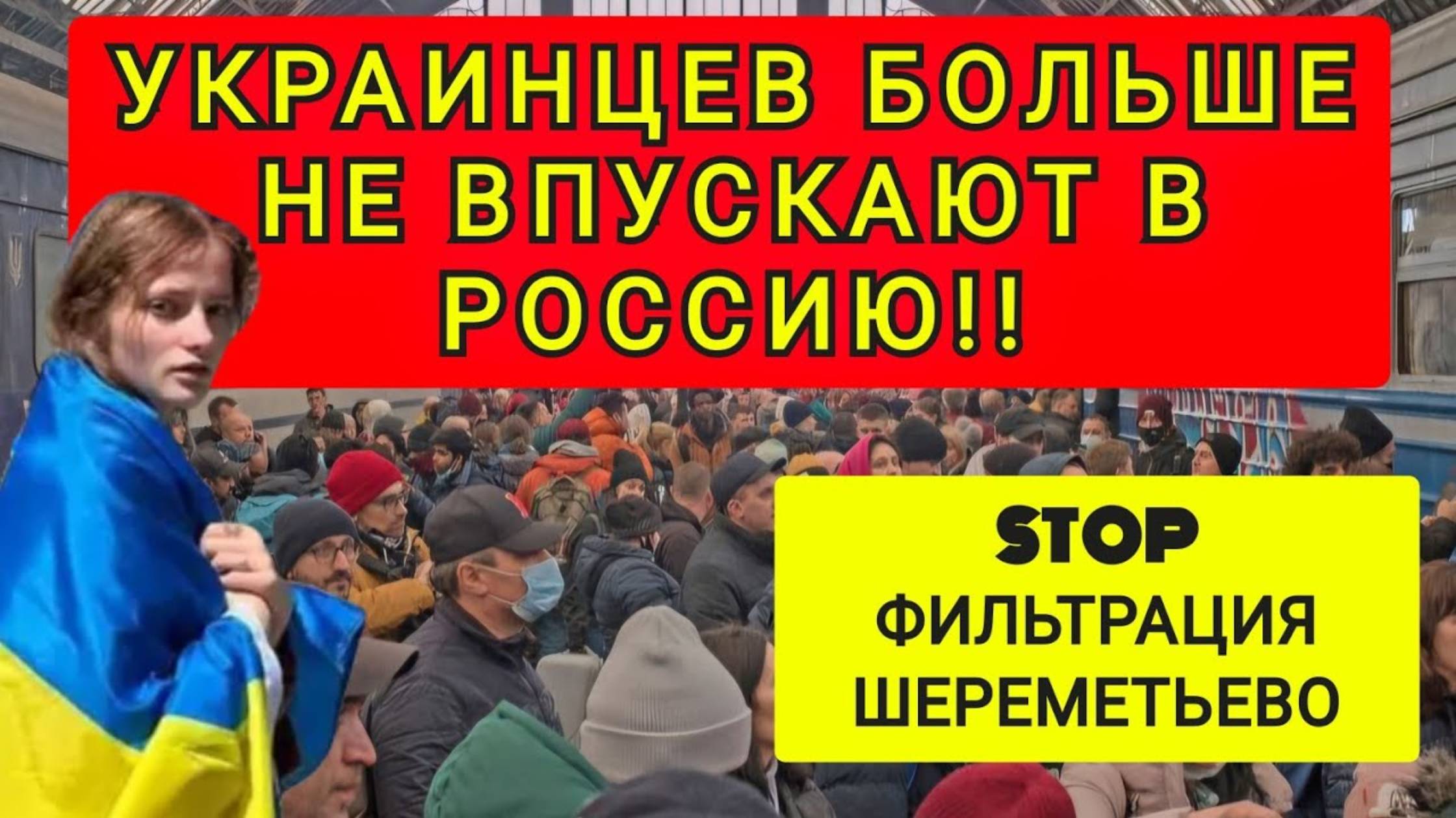 Украинских беженцев больше не пускают в Россию | Причины | Что делать?