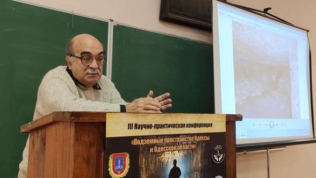 Конференция "Подземные сооружения Одессы и Одесской области". Часть 1.