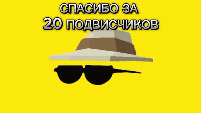 СПАСИБО ЗА 20 ПОДПИСЧИКОВ