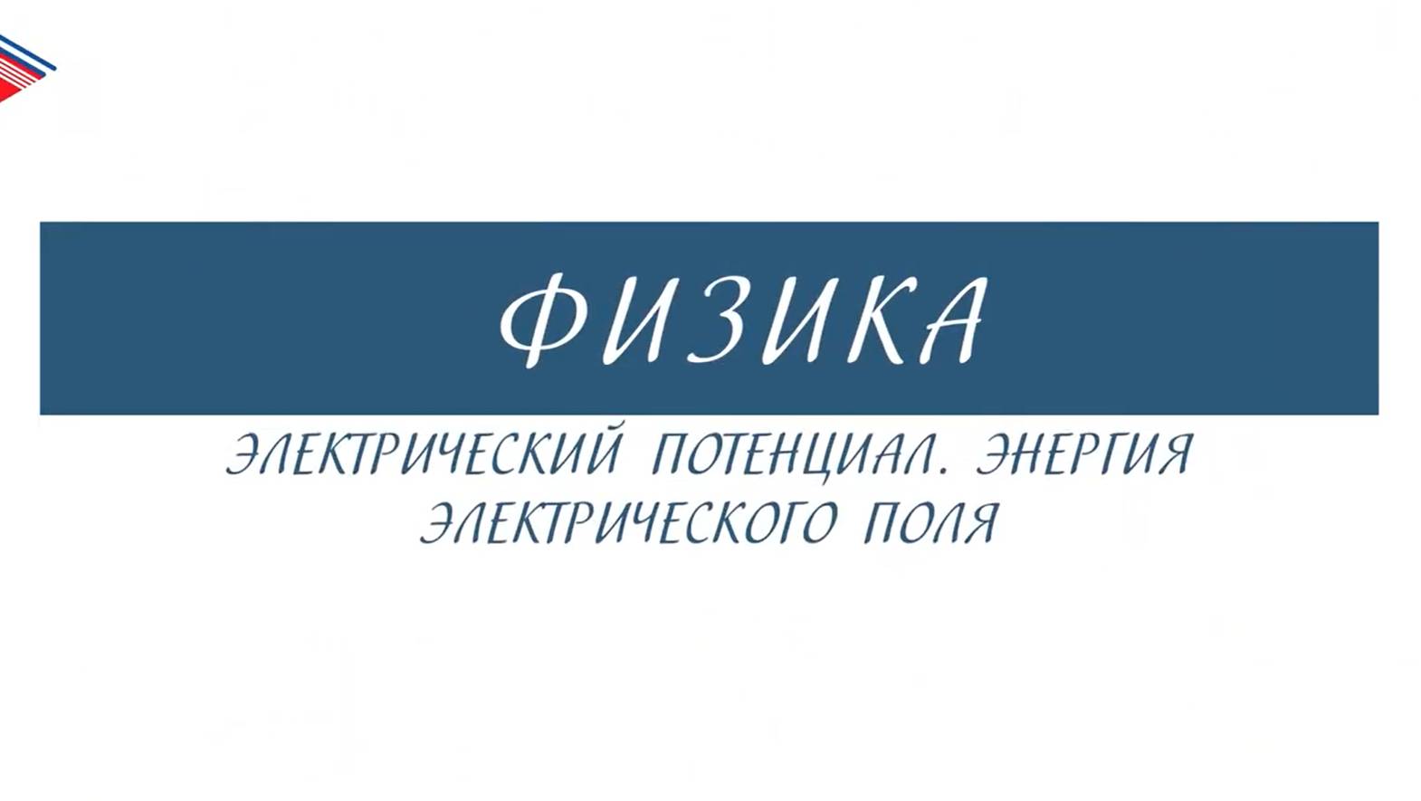 10 класс - Физика - Электрический потенциал. Энергия электрического поля