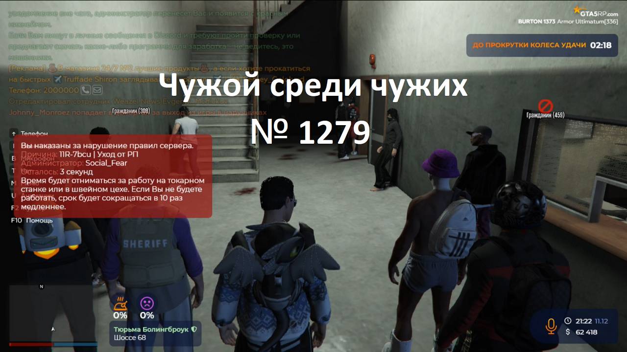 Чужой среди чужих [2024 Год.] № 1279. GTA 5 RP. Burton.АФК.Осталось 3 секунд . №2