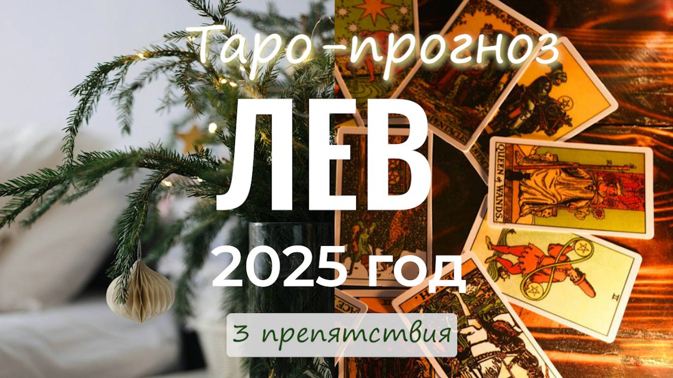 Таро для Львов 2025 год. Таро на год.