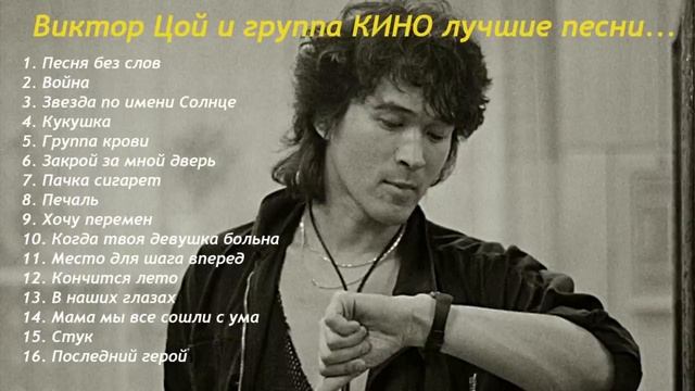 🅱 Виктор Цой и группа КИНО лучшие песни ...
