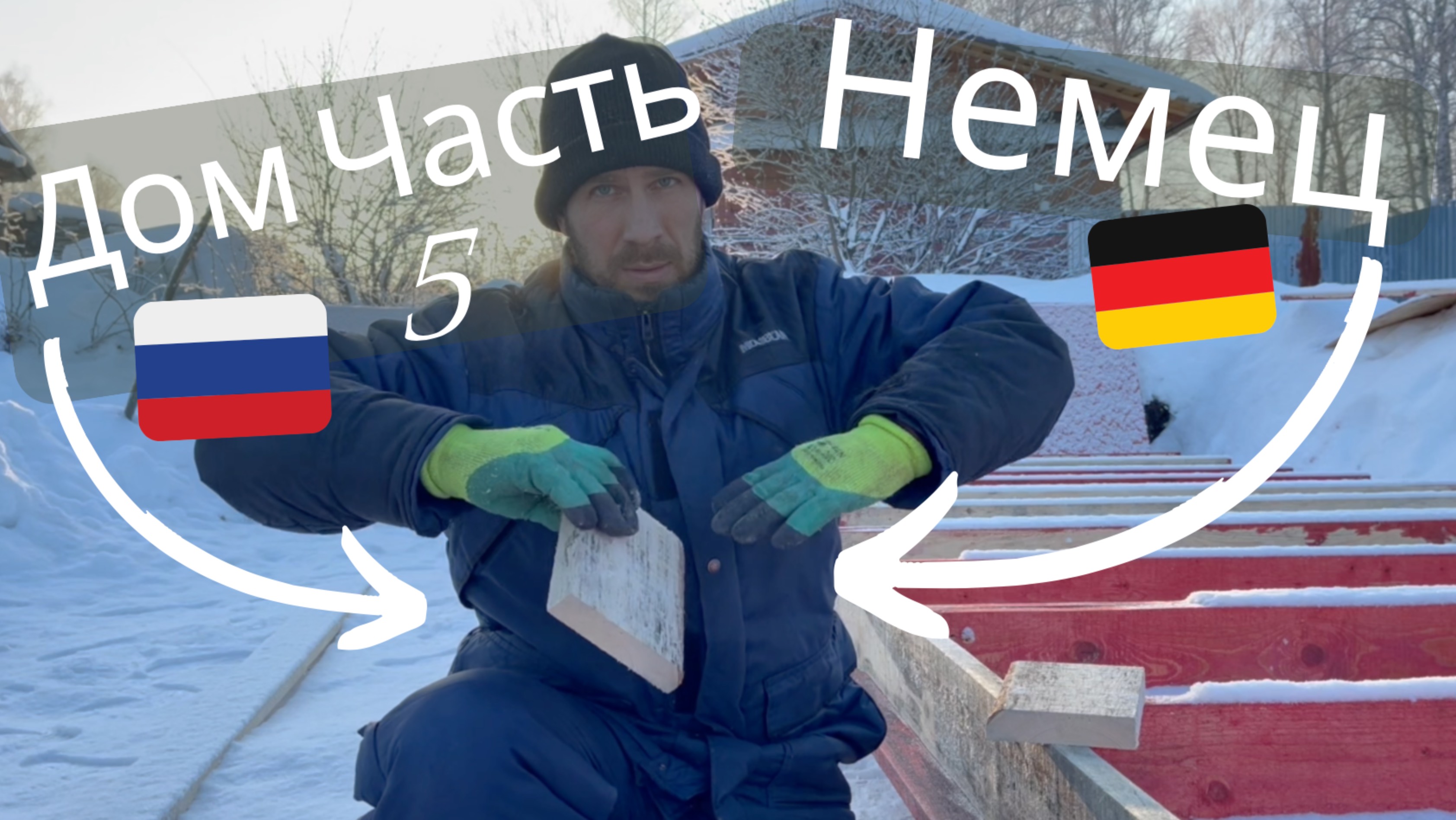 немец в России - часть 5 дома своими руками Интересная технология  #стройка #деревня #каркасныйдом
