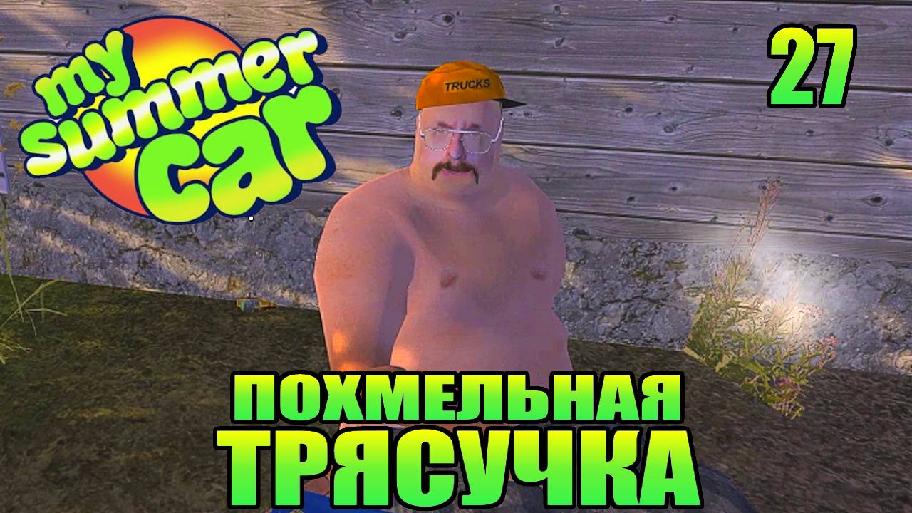 "ВОССТАНАВЛИВАЮ СВЕТ" .Серия 27. "My Summer Car".