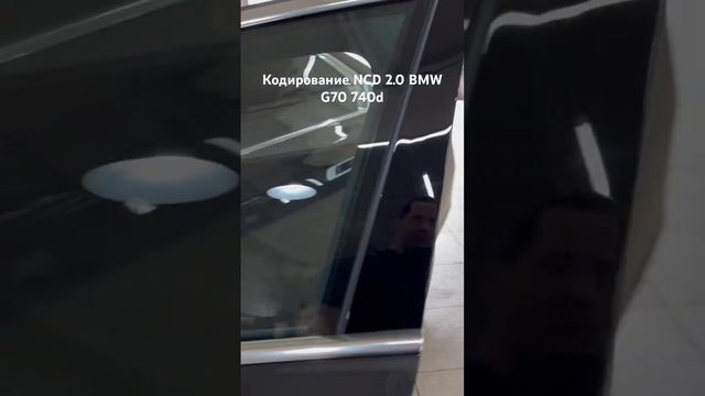 Кодирование NCD 2.0 BMW G70 740d