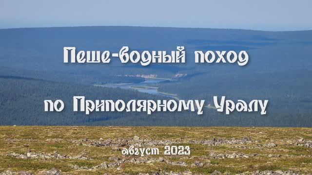 Восхождение на г. Народная и сплав по рекам Балбанью и Кожим. Приполярный Урал 2023.