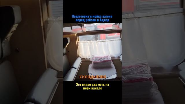 Подготовка и мойка вагона перед рейсом. Полное видео уже на канале!