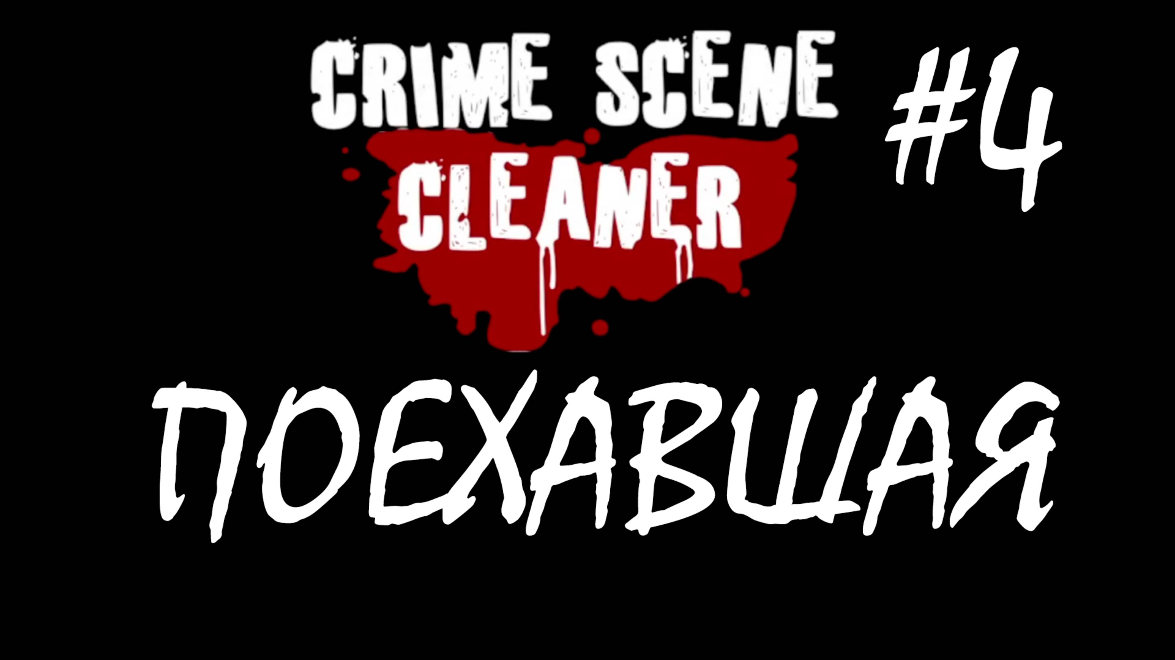 ПОЕХАВШАЯ ● Crime Scene Cleaner
