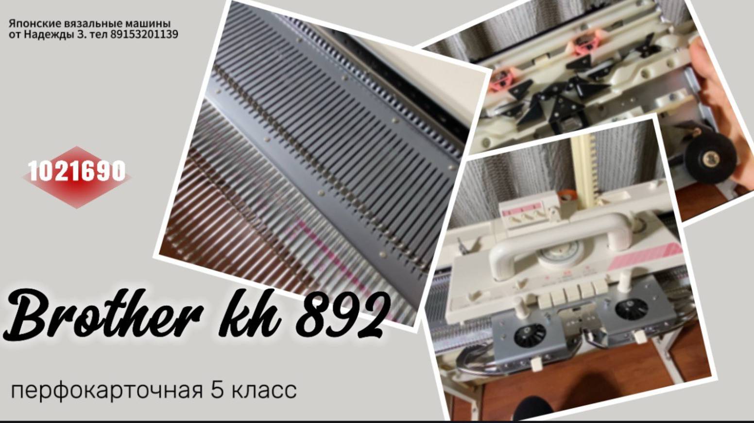 В НАЛИЧИИ! Brother KH 892(1021690) цена 79 тыс руб. Тел 89153201139.