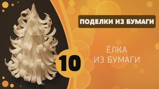 Поделки из бумаги 10 - Елка из бумаги